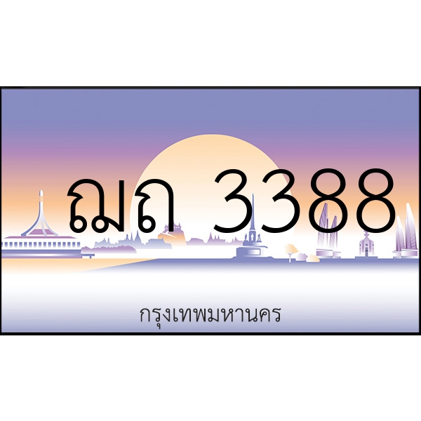 ฌถ 3388